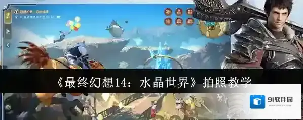 最终幻想14：水晶世界拍照
