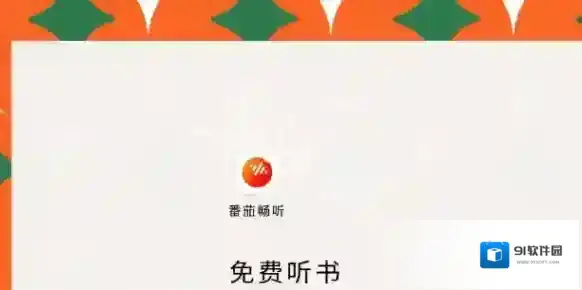 番茄畅听畅听