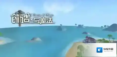 创造与魔法魔法