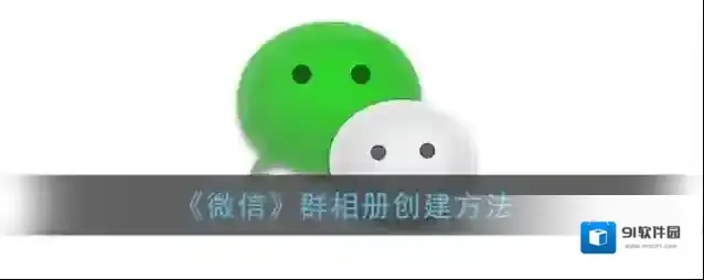微信群相册