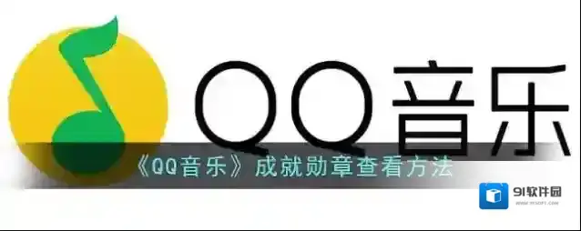QQ音乐勋章