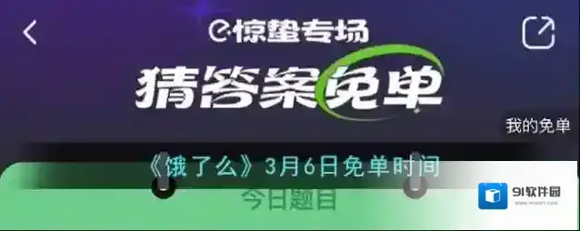 《饿了么》3月6日免单时间