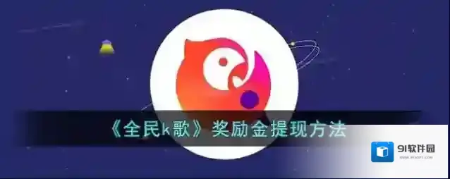 全民K歌提现
