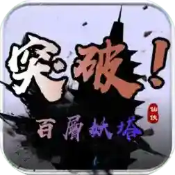 百层妖塔手游2026-百层妖塔官方最新版Androidv1.0