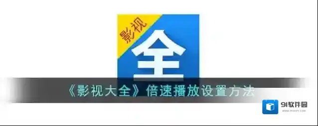 影视大全视频