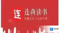 连尚读书手机版唤起