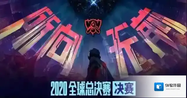 英雄联盟观赛