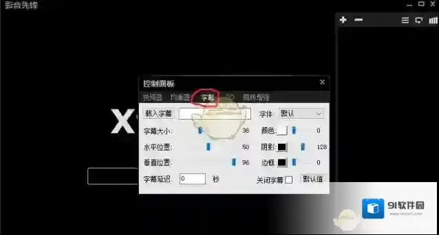 影音先锋控制面板