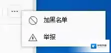 网易云音乐拉黑