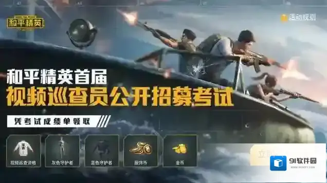 和平精英巡查