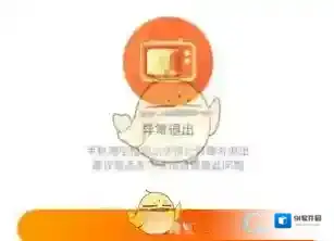 《淘宝网》双十一活动异常退出解决办法