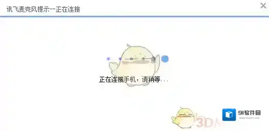 讯飞输入法连接