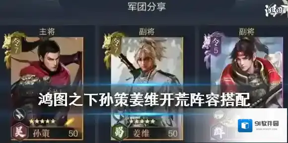 鸿图之下孙策姜维开荒阵容推荐 鸿图之下S2孙策姜维开荒武技搭配