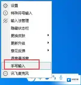 《讯飞输入法》电脑版启动手写输入方法介绍