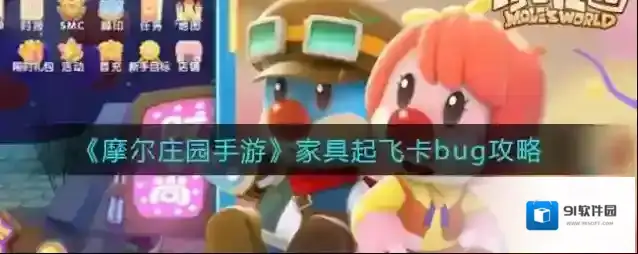 摩尔庄园手游家具起飞bug怎么卡？摩尔庄园手游家具起飞bug攻略