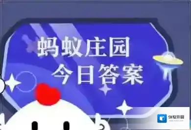 蚂蚁庄园小鸡答题今日答案2025年6月26日