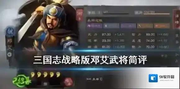 三国志战略版邓艾属性介绍邓艾好用吗