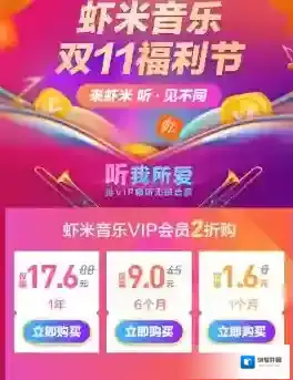 《虾米音乐》2折购买VIP会员活动相关介绍