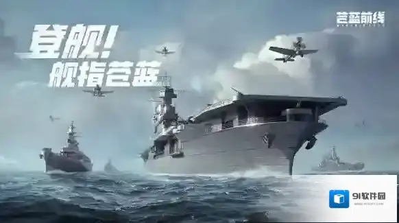 苍蓝前线战舰