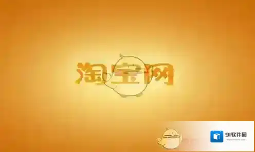 《淘宝网》退款到账时间介绍