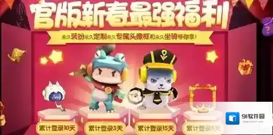 迷你世界官版新春福利怎么得?迷你世界官版新春最强福利获取汇总