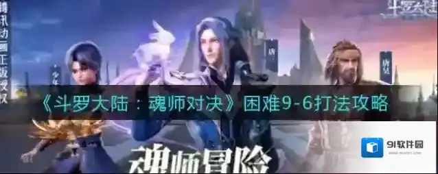 斗罗大陆：魂师对决困难9-6打法技巧 斗罗大陆：魂师对决困难9-6怎么打？