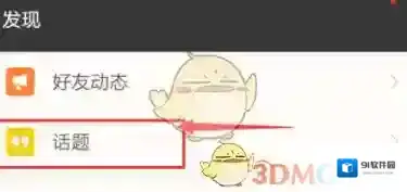 《陌陌》发布话题方法介绍