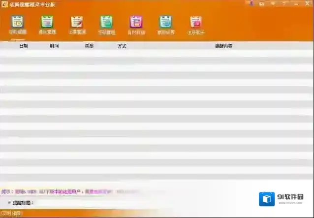 桌面提醒精灵专业版提醒
