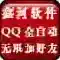 鑫河QQ全自动无限加好友神器最新版-鑫河QQ全自动无限加好友神器