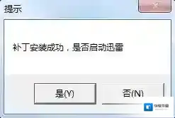 迅雷防踢补丁补丁