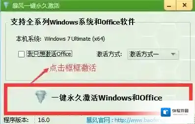 暴风一键永久激活工具版本