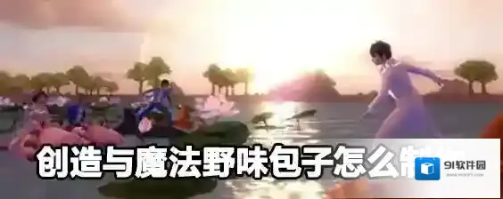创造与魔法不同类型包子制作方法
