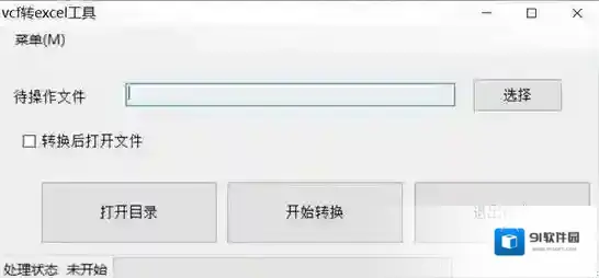 vcf转excel工具文件