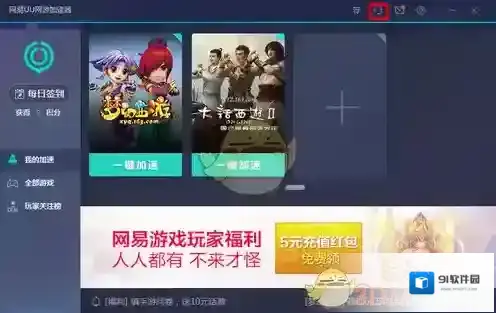 《网易UU加速器》成功启动游戏后延迟高问题解决办法