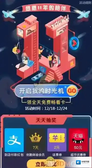 《优酷》11周年感恩有你 开启时光机领优酷会员