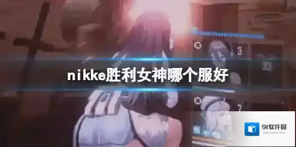 nikke胜利女神哪个服好 nikke胜利女神注册服务器推荐