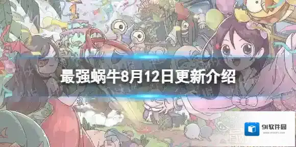 最强蜗牛8月12日更新公告 最强蜗牛新增特殊访客熊猫保育员春姬