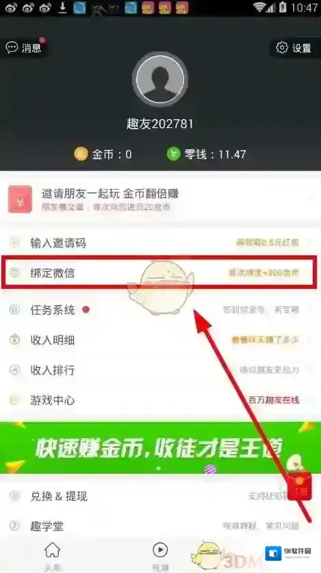 《趣头条》解绑微信方法介绍