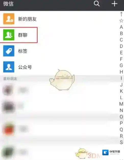 微信通讯录