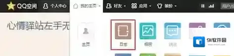QQ空间日志