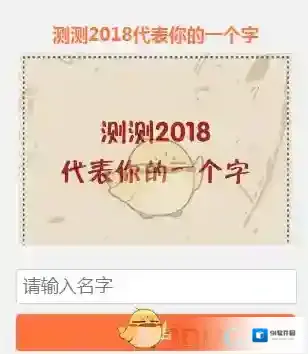 朋友圈测测2018代表你的一个字玩法地址介绍