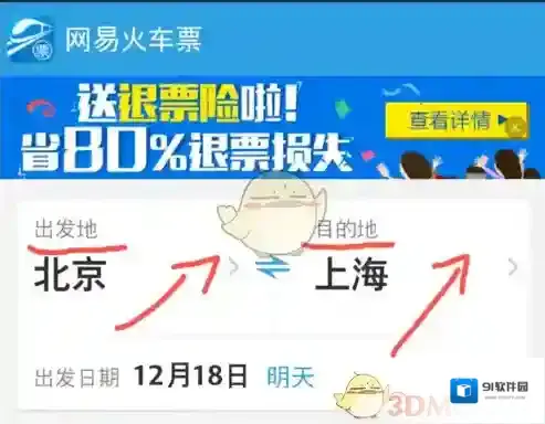 网易火车票购票