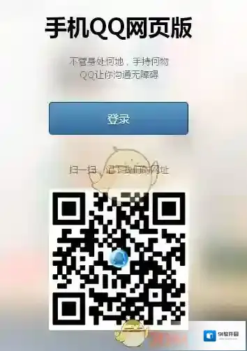 《手机QQ》网页版登录方法地址