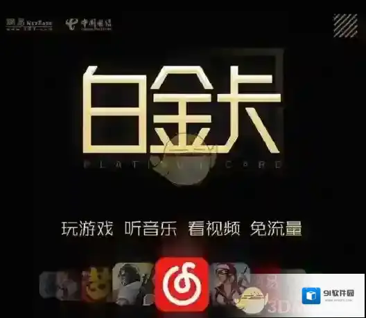 网易红卡与网易白金卡区别对比