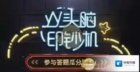 《YY》头脑印钞机怎么复活？邀请码分享