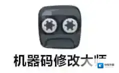 机器码修改大师大师