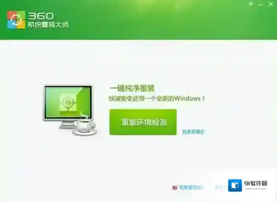 360一键装机一键装机