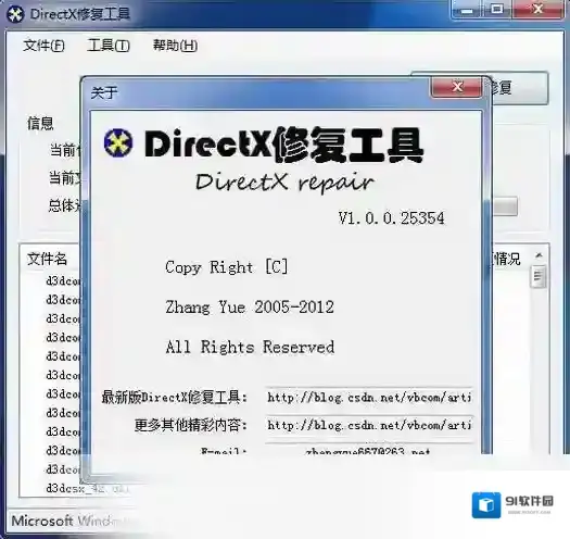 DirectX修复工具修复