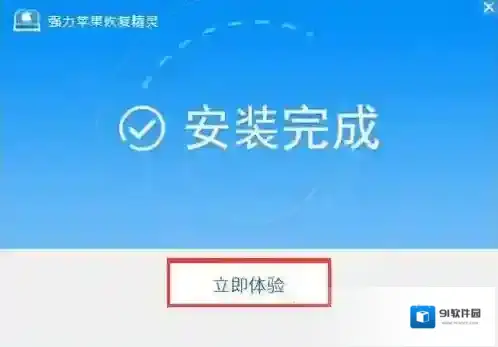 强力苹果恢复精灵恢复精灵