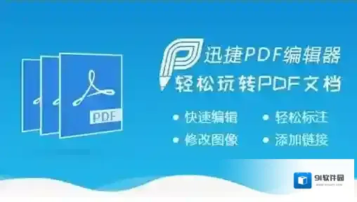 迅捷pdf编辑器编辑
